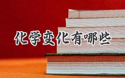一文读懂化学反应：原理、类型与生活应用全解析