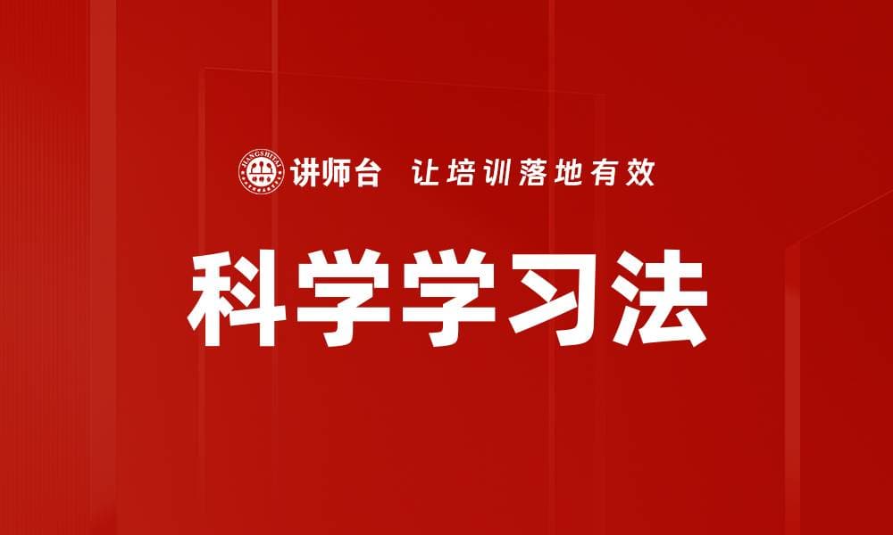 科学学习法：基于实证研究的学习策略与方法