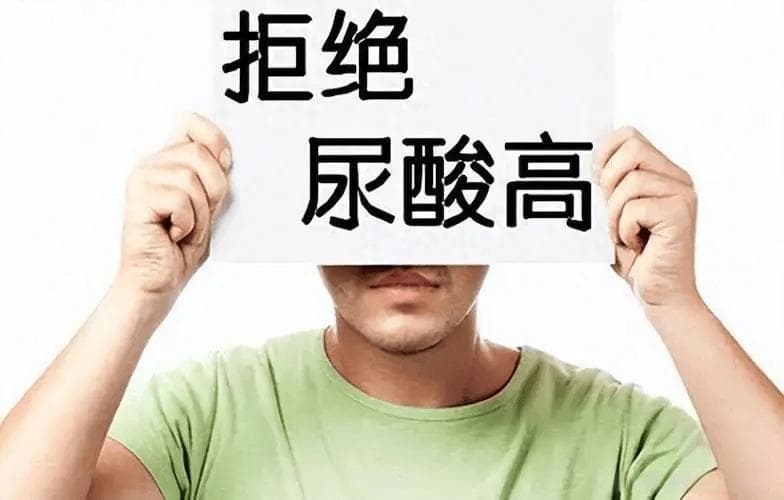 尿酸水平过高：你不可忽视的健康“杀手”