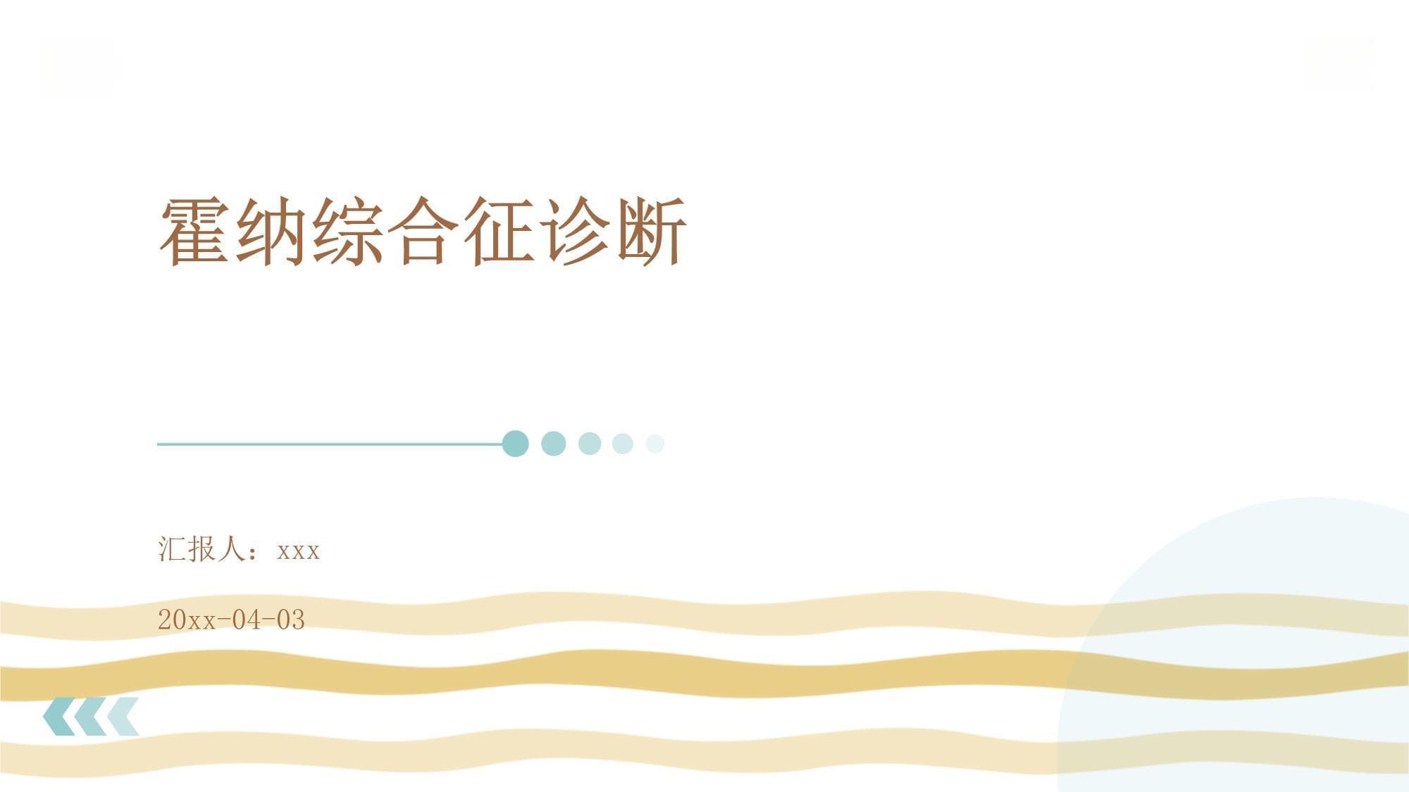 霍纳综合征诊断指南