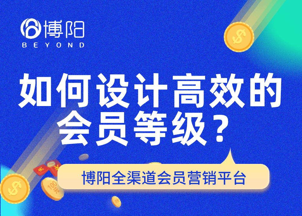 如何设计高效的会员等级体系？