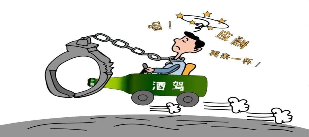 【典型案例】饮酒驾车危害大，以身试法要不得
