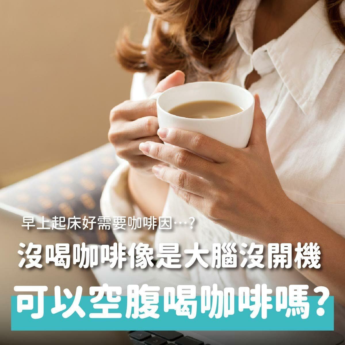 空腹可以喝咖啡吗？喝咖啡的好处坏处，咖啡因摄入量和副作用一次解答！
