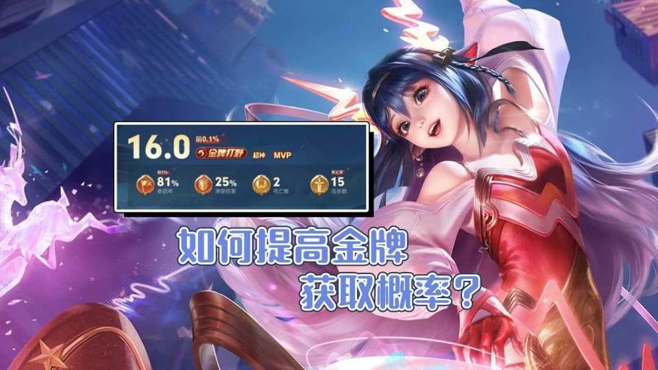 王者荣耀S37赛季：如何提高辅助获得金牌的概率？