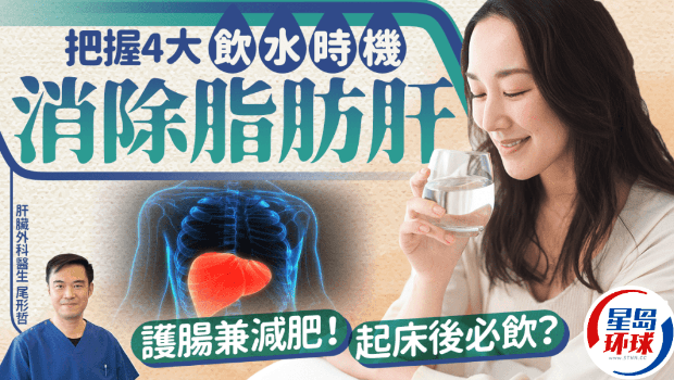 肝脏科医生教消除脂肪肝！把握4大饮水时机护肝，更可护肠减肥