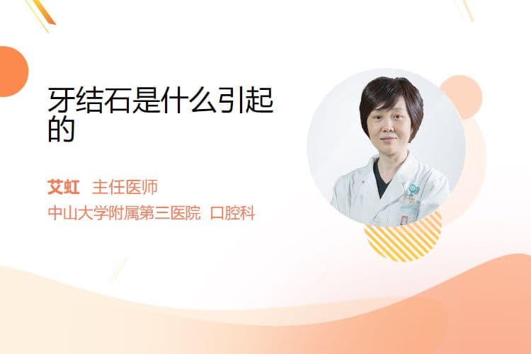 牙结石是什么引起的
