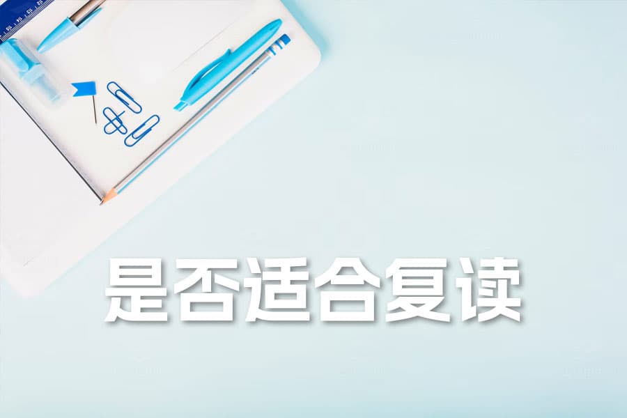 高考复读必看：如何科学判断自己是否适合复读