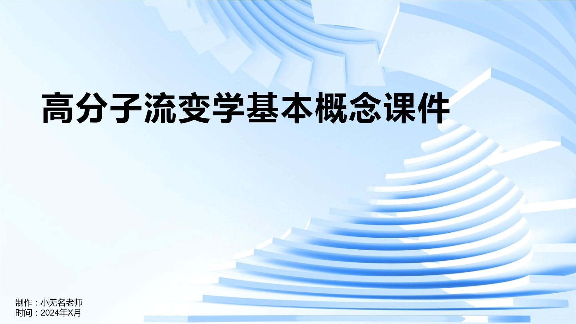 高分子流变学基本概念课件