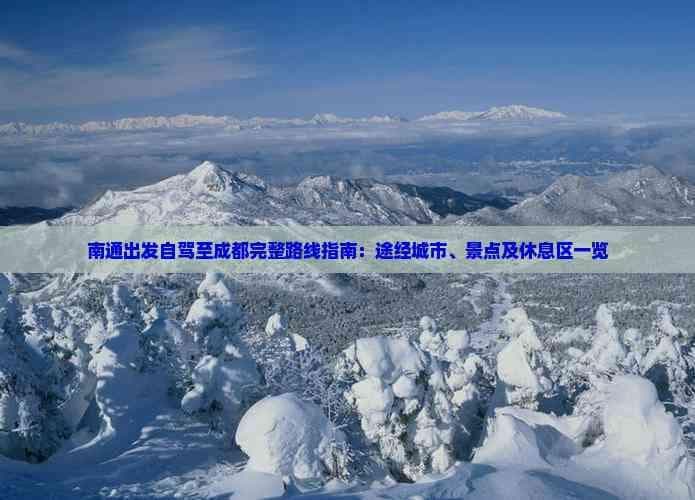 南通出发自驾至成都完整路线指南：途经城市、景点及休息区一览