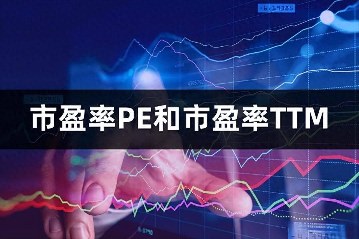 市盈率PE和市盈率TTM：高好还是低好？