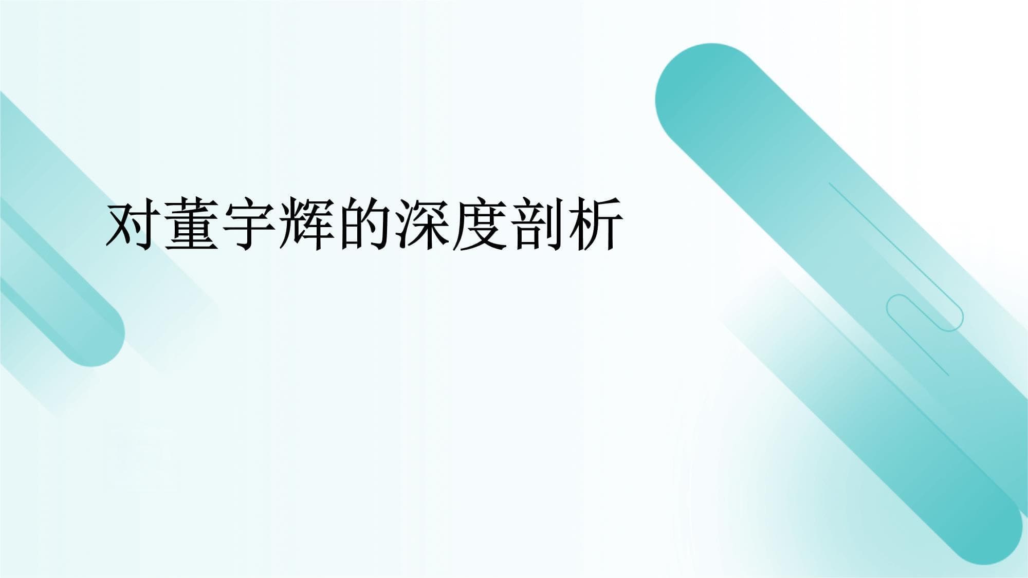 对董宇辉的深度剖析