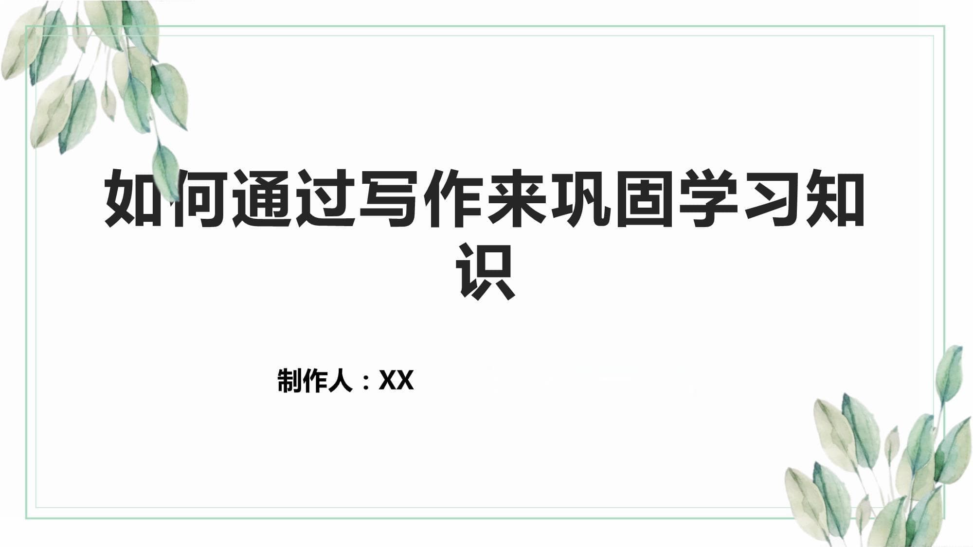 如何通过写作来巩固学习知识