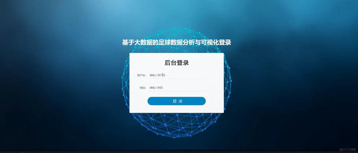 基于大数据的足球数据分析与可视化系统设计与实现
