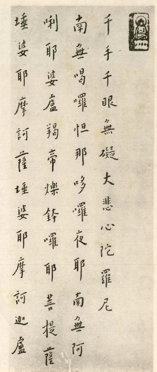 弘一法师楷书《大悲咒》，空灵而清静