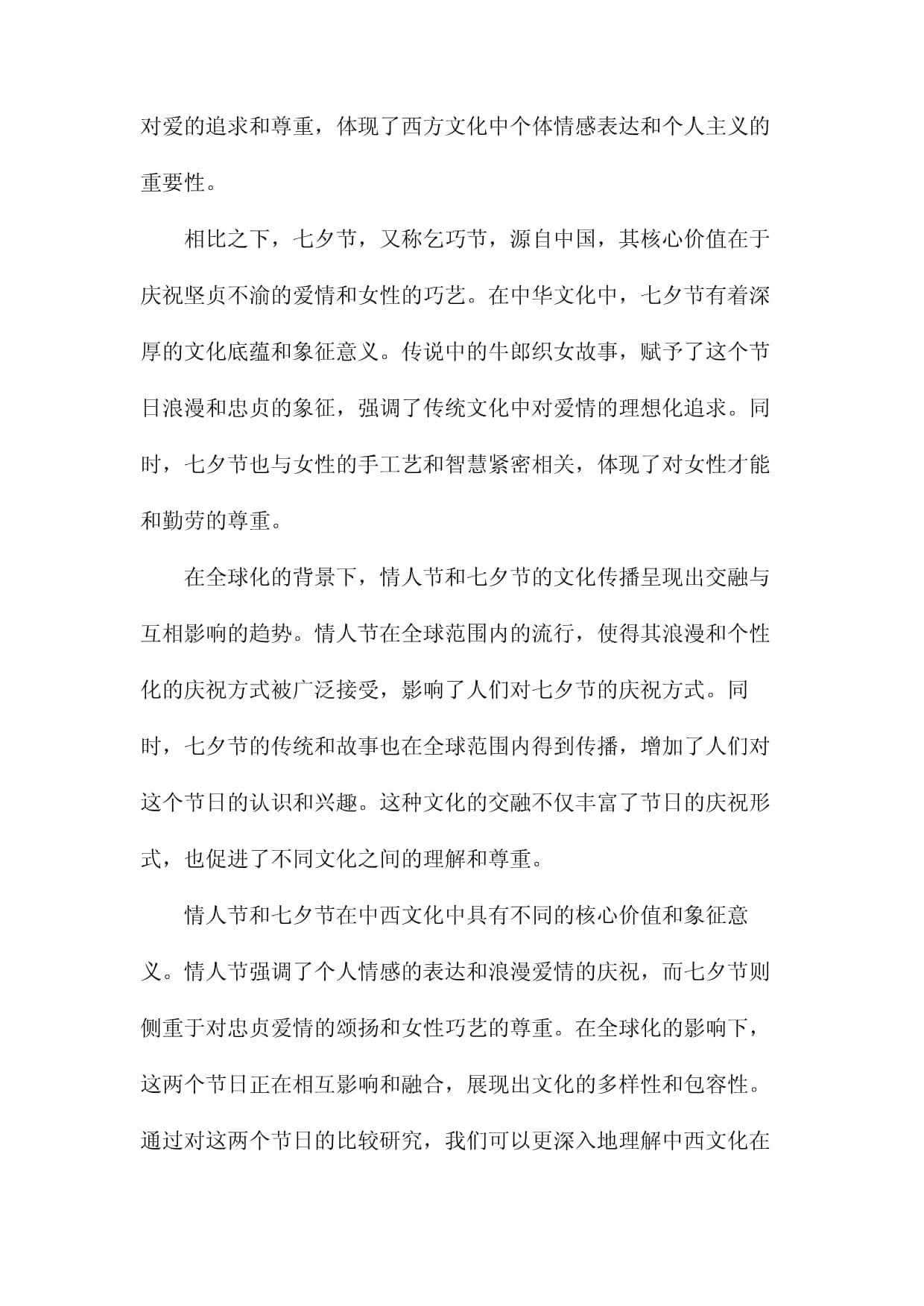 全球化语境下中西节日文化传播的比较研究以情人节与七夕节为例