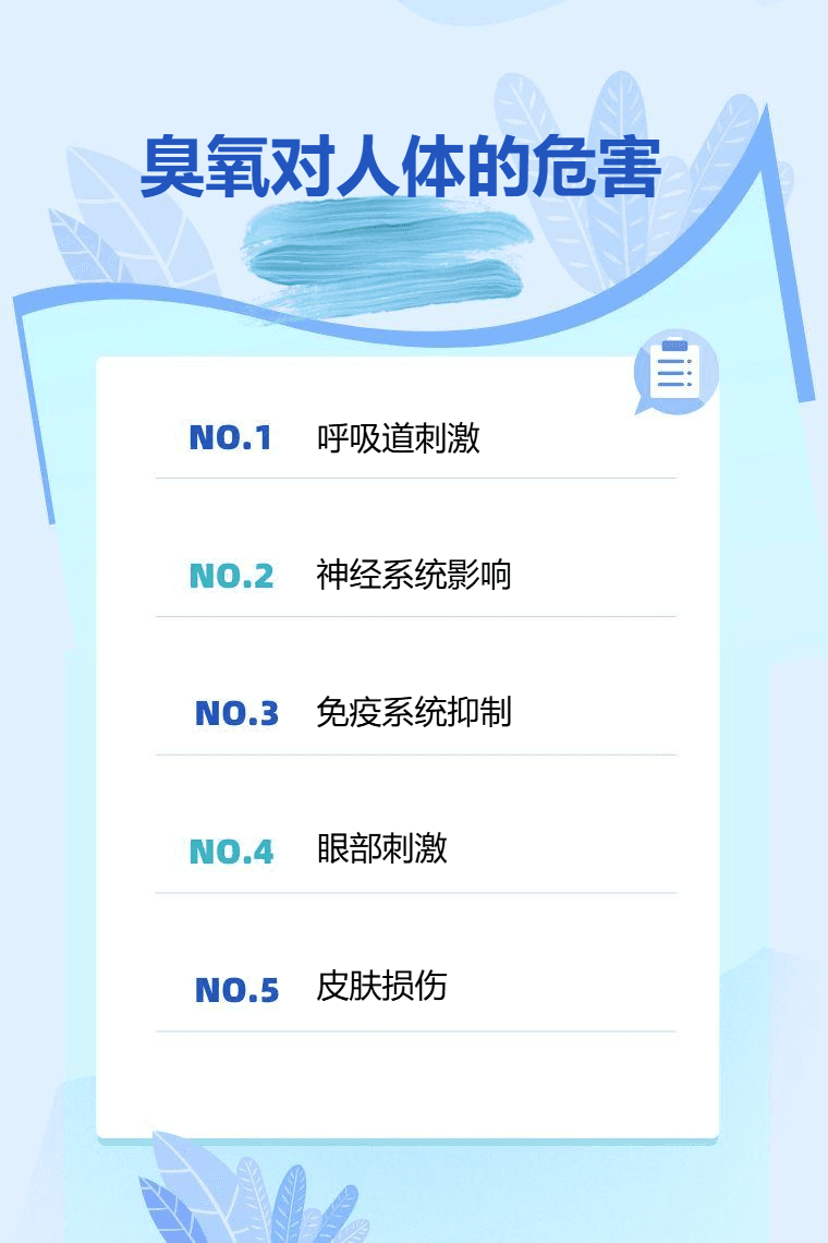 臭氧对人体的危害