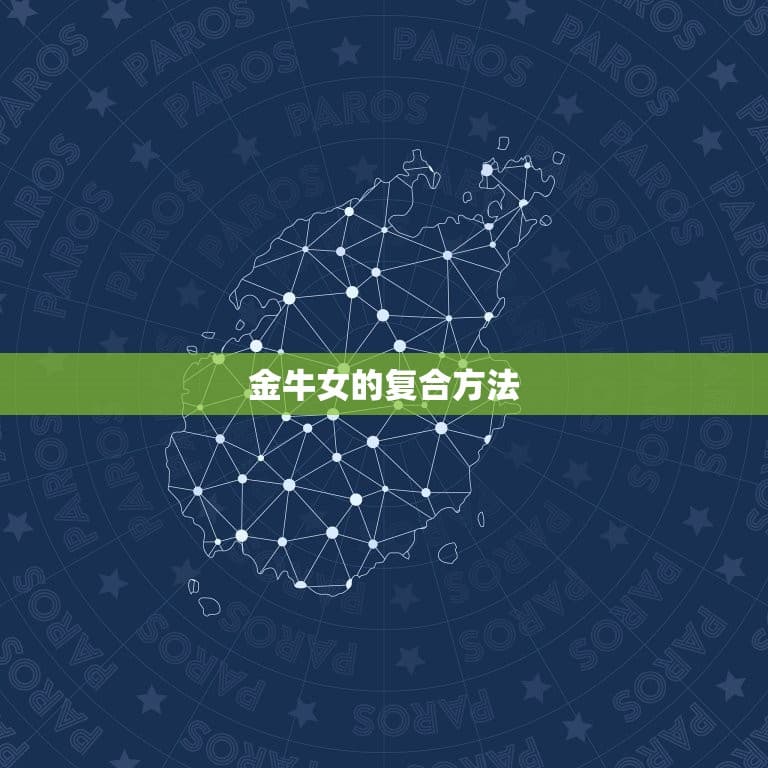 分手后金牛女如何决定复合？从感受评估到关系重建