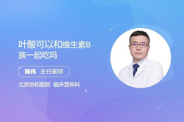 叶酸可以和维生素B族一起吃吗