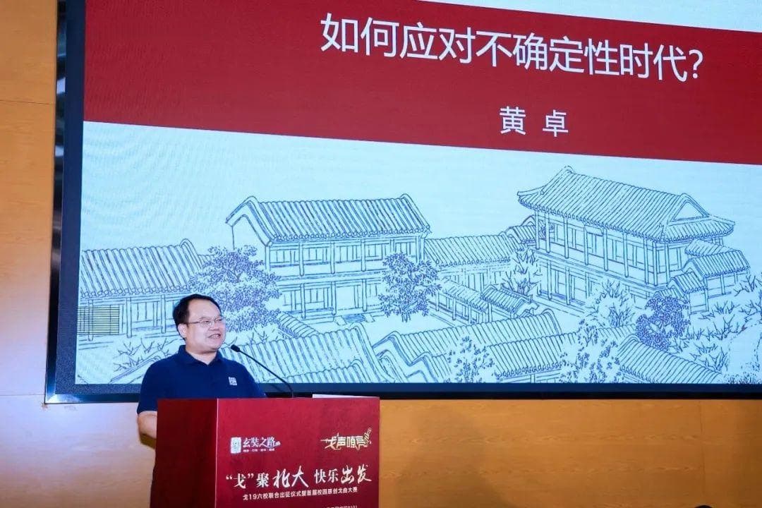 黄卓：如何应对不确定性时代？