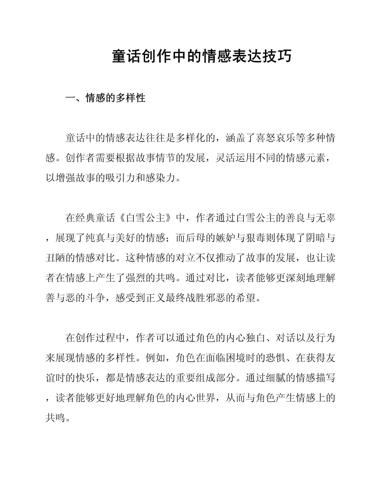 童话创作中的情感表达技巧