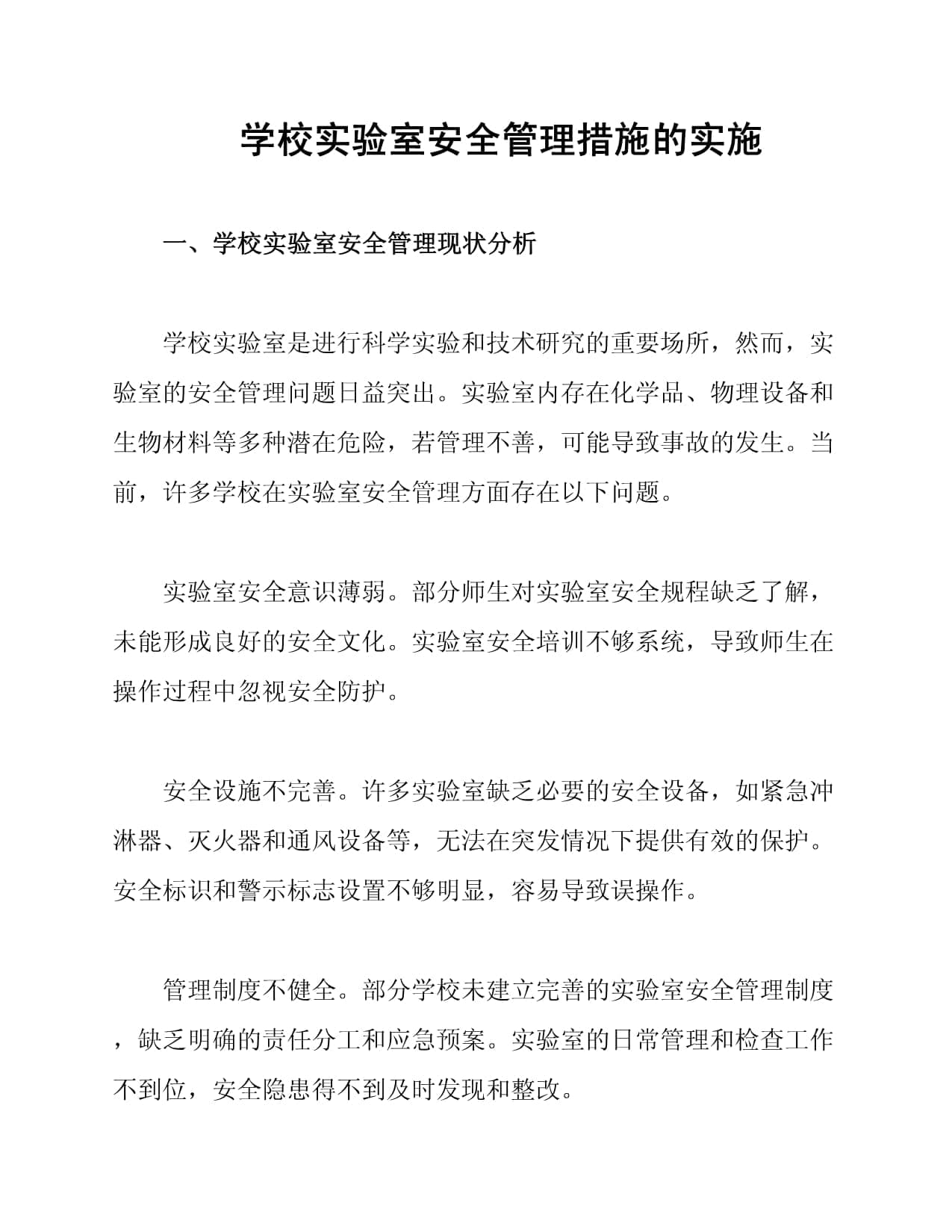 学校实验室安全管理措施的实施