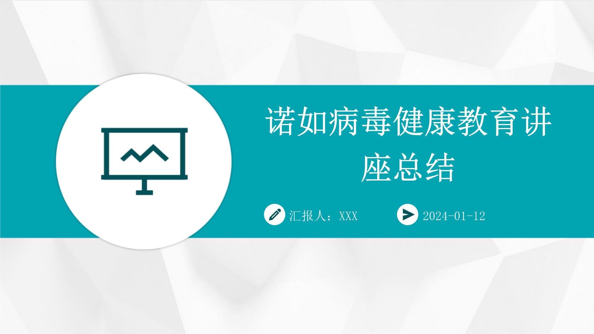 诺如病毒健康教育讲座总结