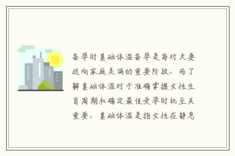 备孕时基础体温