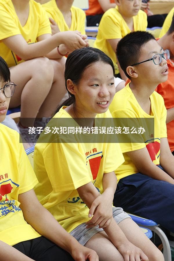 孩子多次犯同样的错误应该怎么办