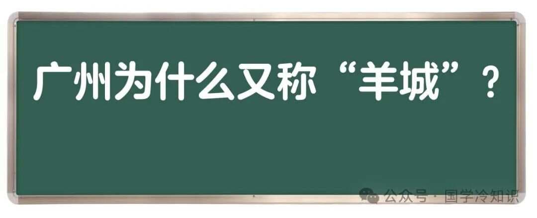 广州为什么又称“羊城”？其来历与“羊”有关系吗？