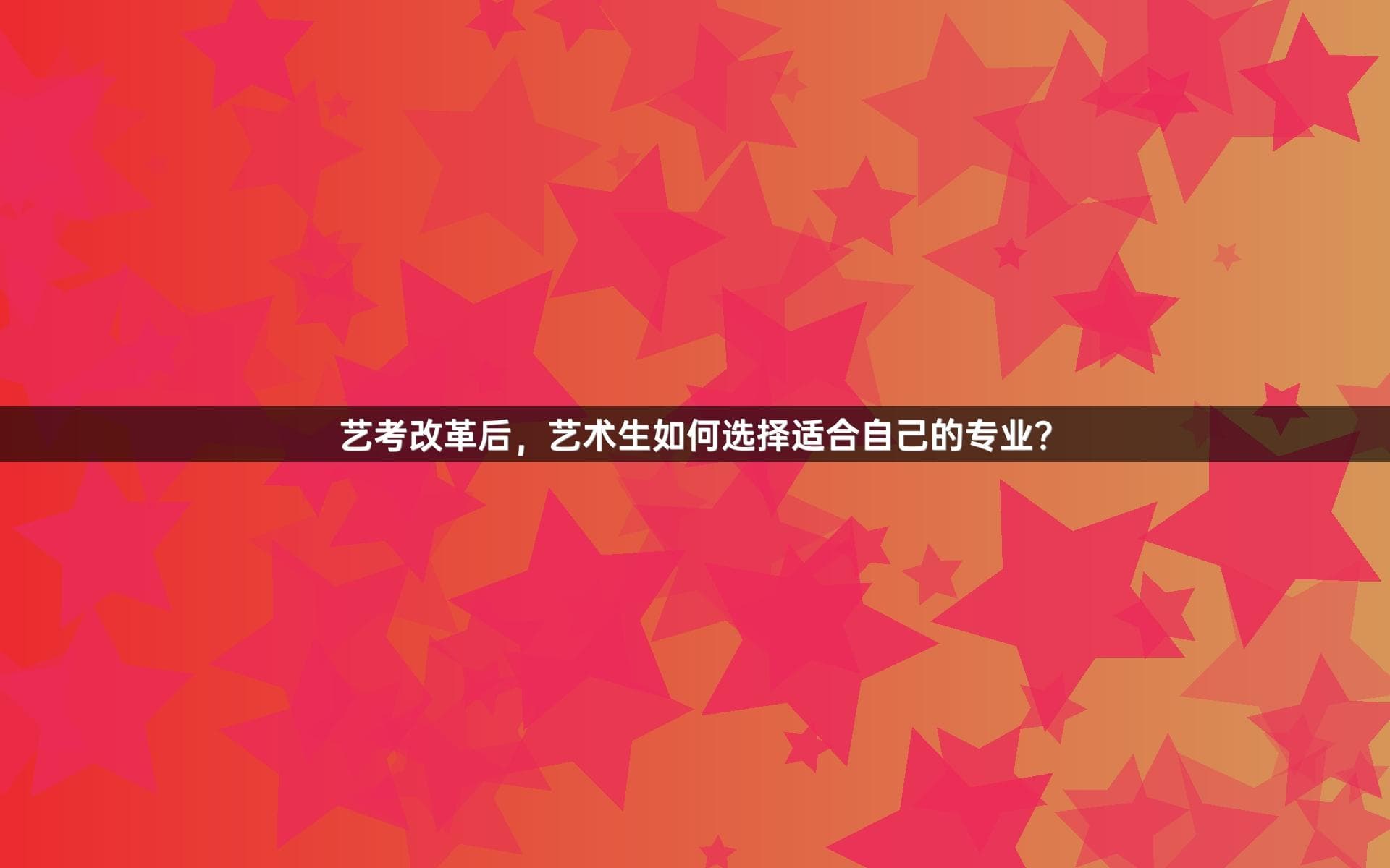艺考改革后，艺术生如何选择适合自己的专业？