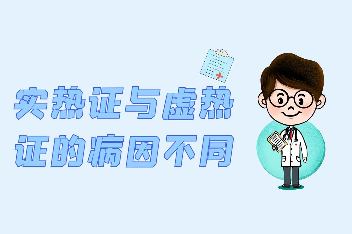 实热证与虚热证的区别：病因、症状和治疗方法全解析