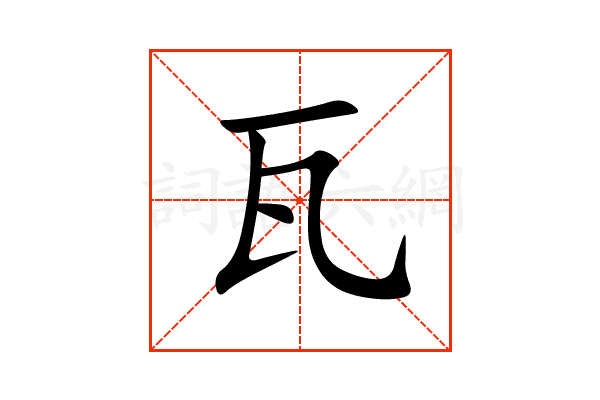 “瓦”字的多层含义与文化内涵