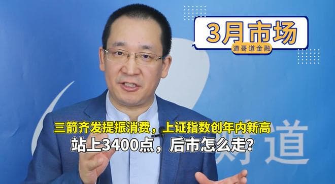 三箭齐发提振消费，上证指数创年内新高，站上3400，后市怎么走？