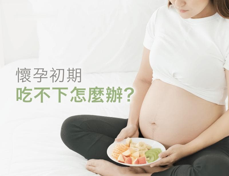 怀孕初期吃不下怎么办？三个实用妙招改善食欲不振