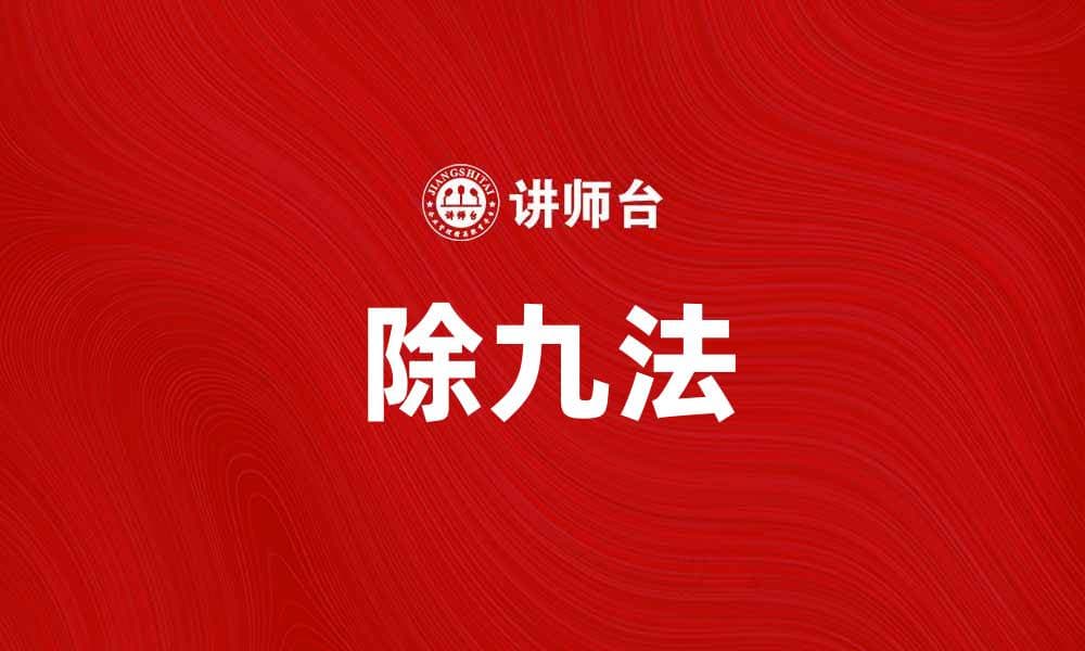 掌握除九法，轻松解决数学难题的方法技巧