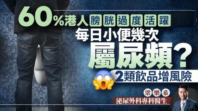 60%港人膀胱过度活跃，医生教自测尿频程度，2类饮品增风险