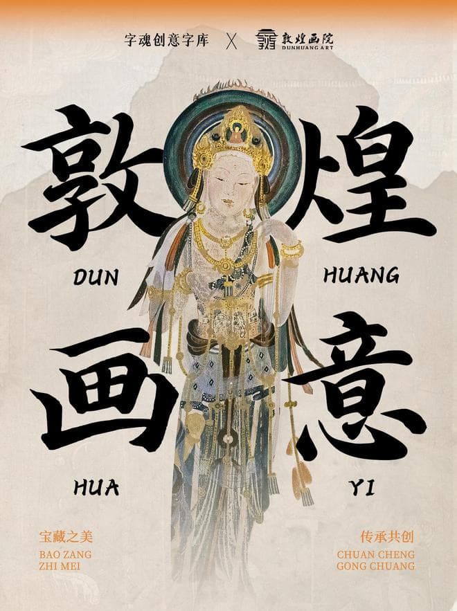 敦煌艺术与字体的交融，字魂创意字库点亮美学共创之光
