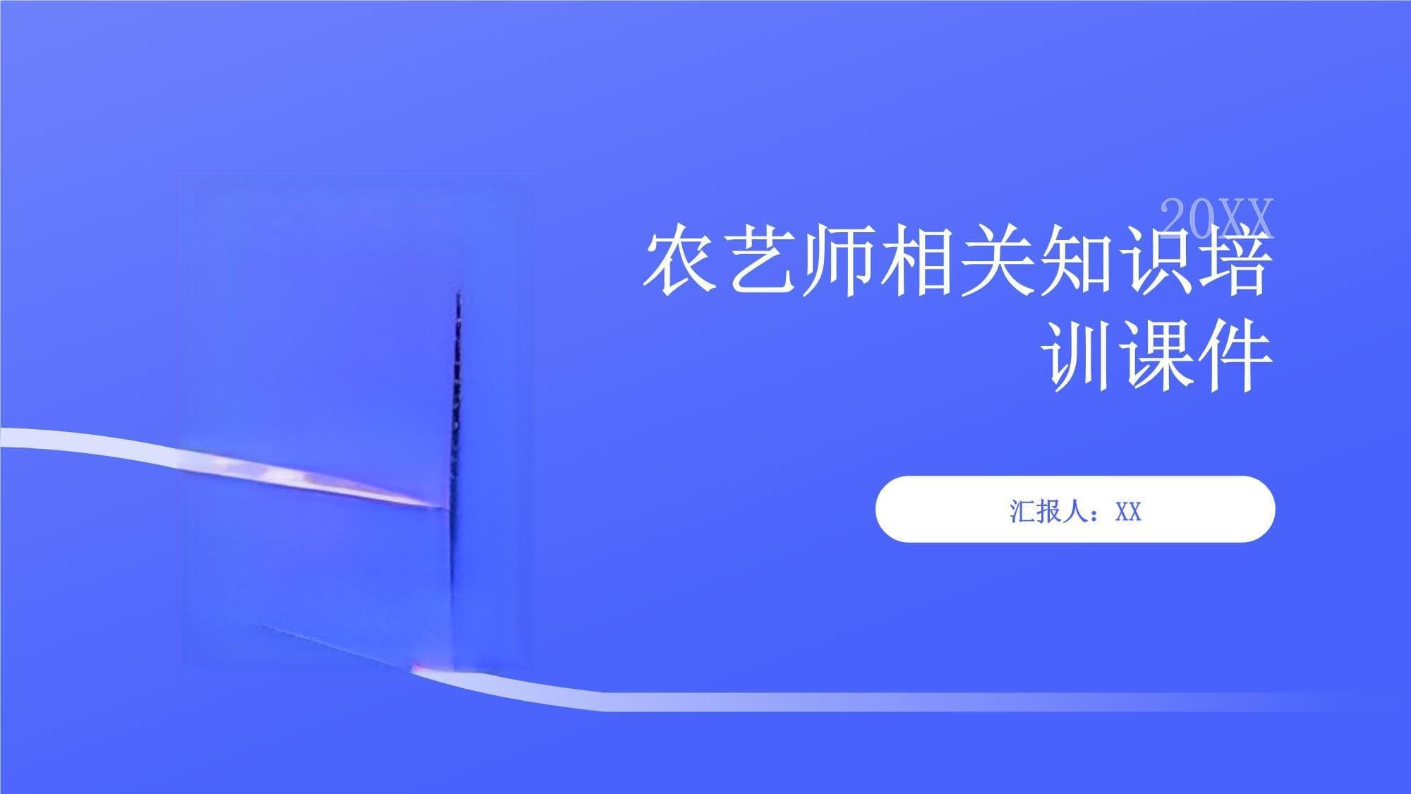 农艺师相关知识培训课件