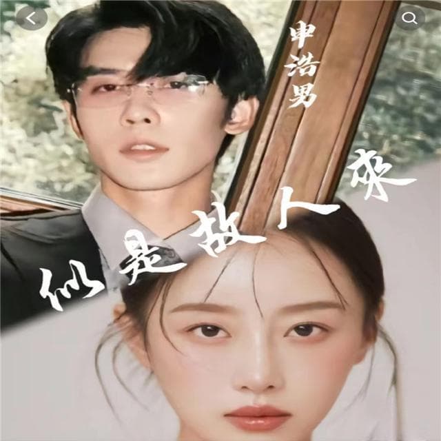 《书院前番2》‌短剧的力量：一生情