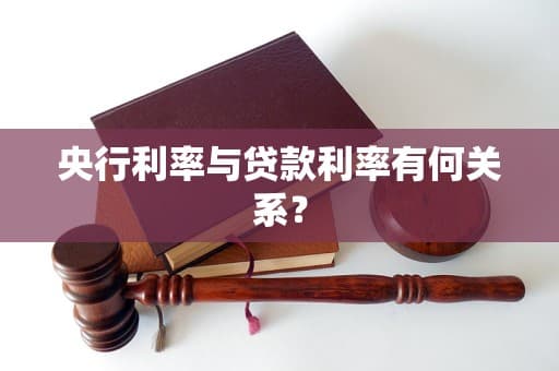 央行利率与贷款利率有何关系？