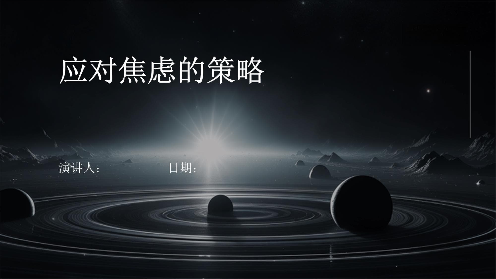 应对焦虑的六大策略：从认知重构到专业求助