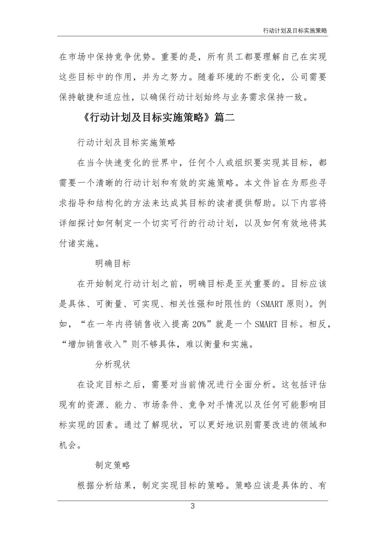 企业行动计划及目标实施策略指南