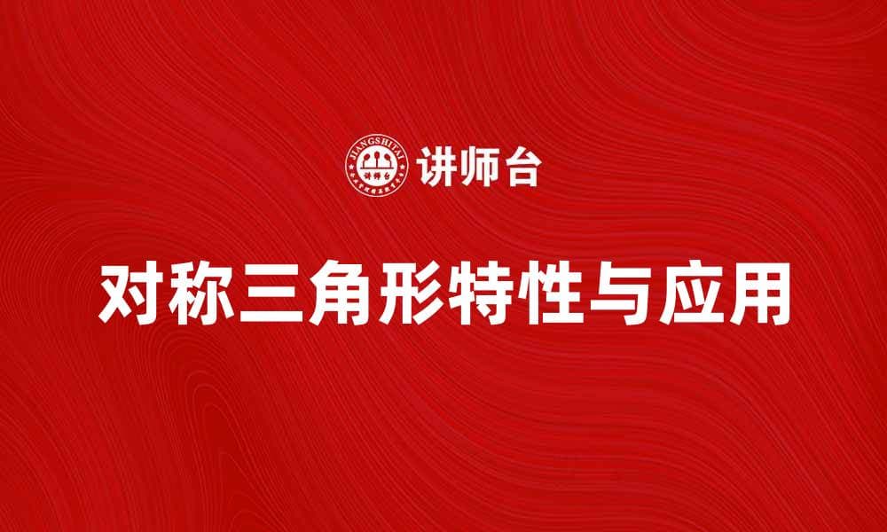 对称三角形的几何特性与应用解析