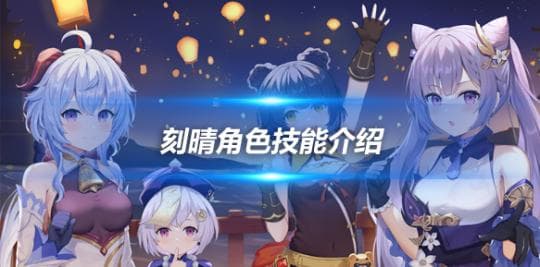 刻晴角色技能详解：雷电元素与瞬移的完美结合