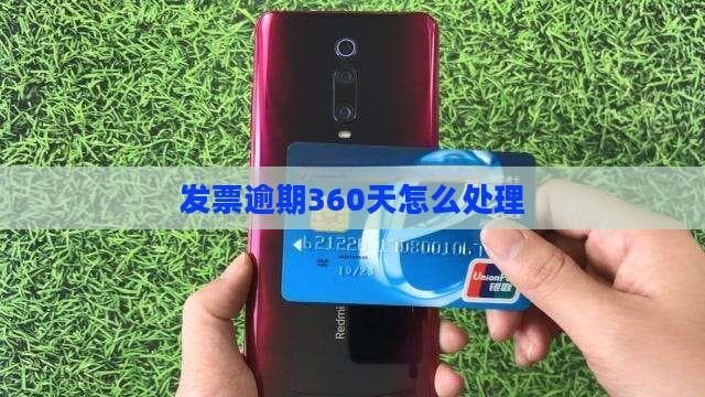 发票逾期360天怎么处理
