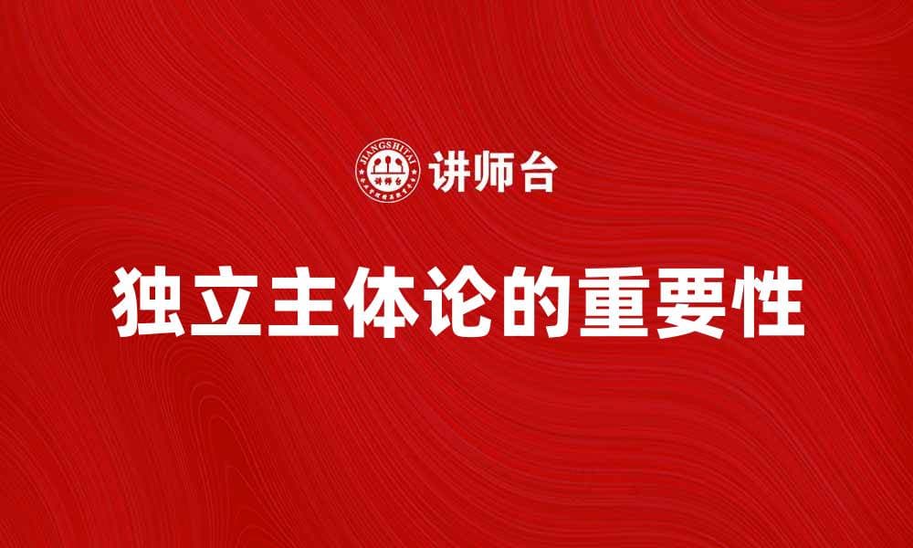 独立主体论在现代哲学中的重要性探讨