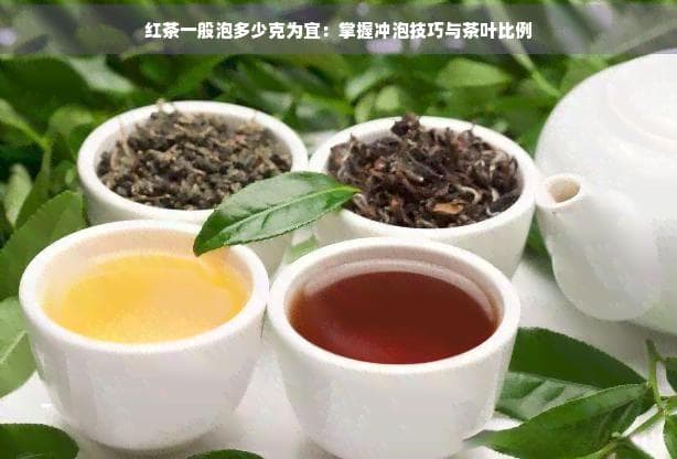 红茶泡多少克？掌握冲泡技巧与茶叶比例