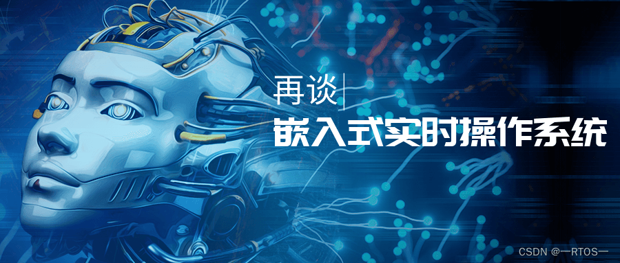 嵌入式实时操作系统：从基础概念到应用前景
