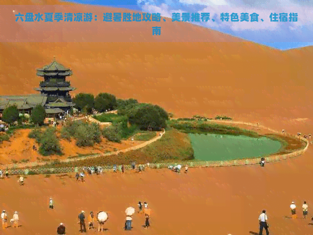 六盘水夏季清凉游：避暑胜地攻略、美景推荐、特色美食、住宿指南