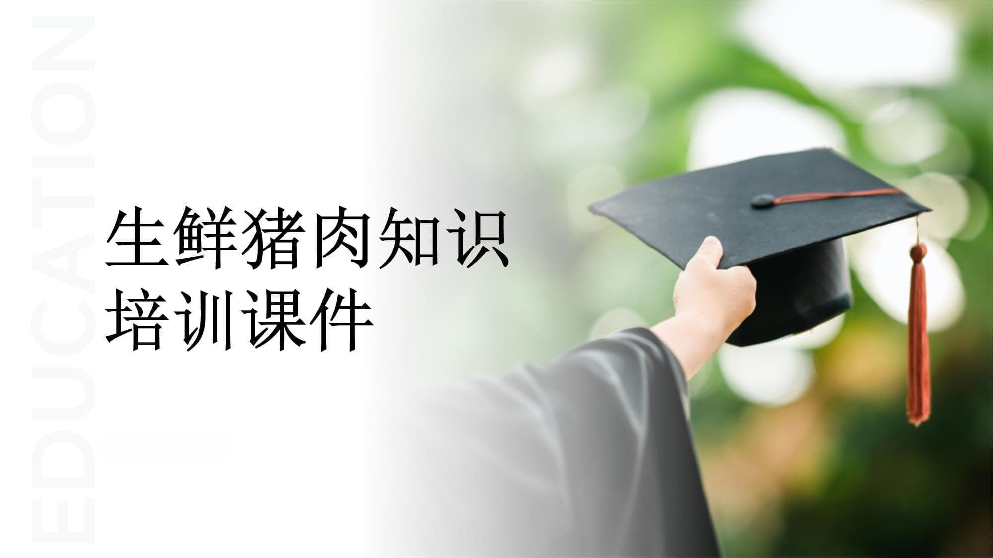 生鲜猪肉知识培训课件
